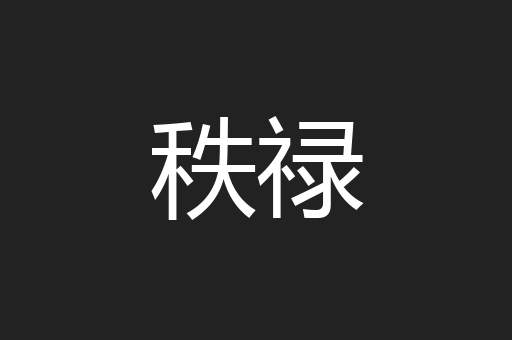 秩禄