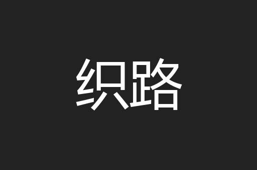 织路