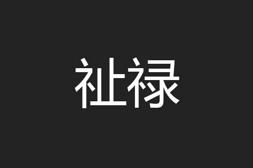 祉禄