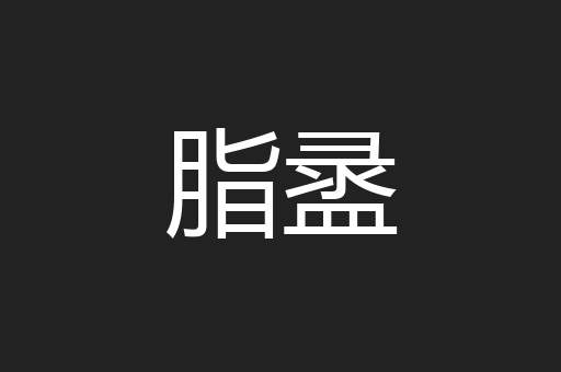 脂盝