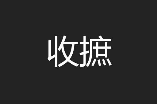 收摭