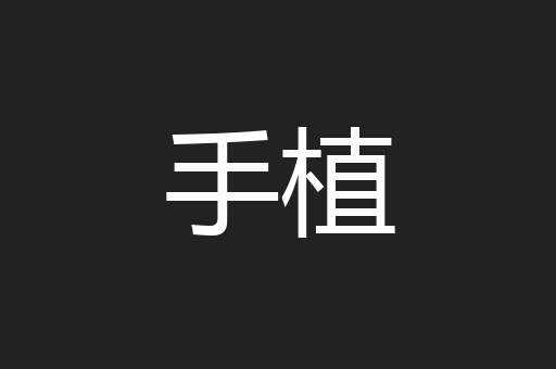 手植