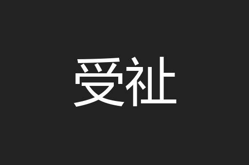 受祉