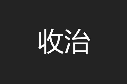 收治