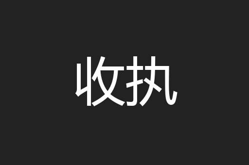 收执