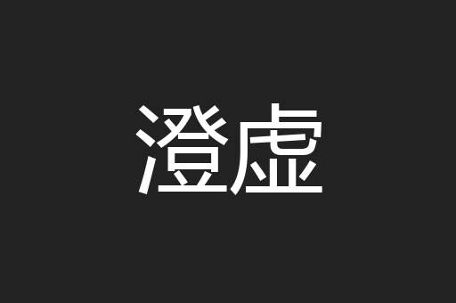 澄虚
