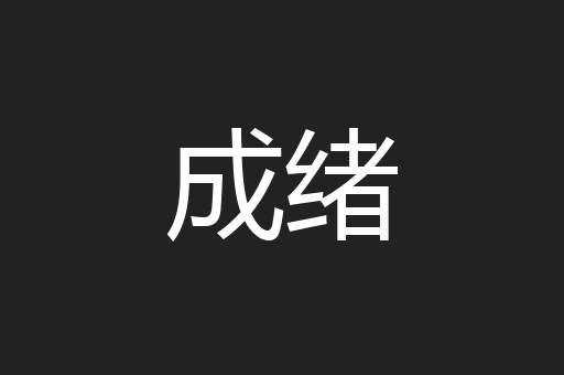 成绪