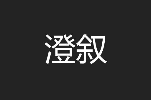 澄叙