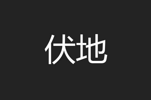 伏地