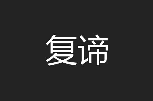 复谛