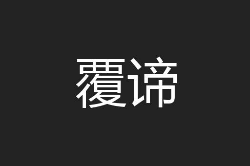 覆谛