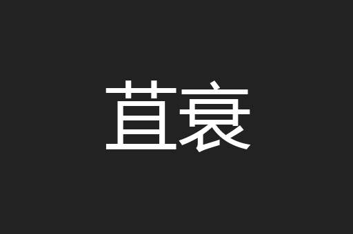 苴衰