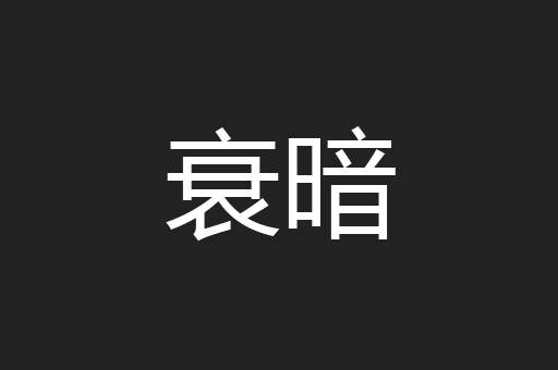 衰暗