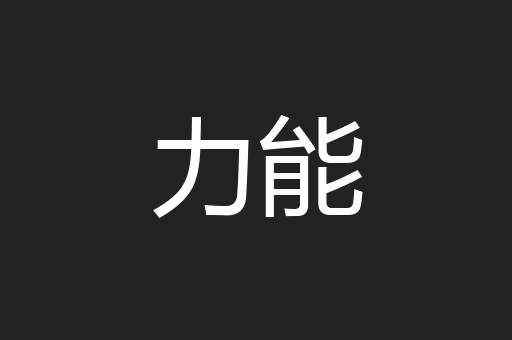 力能