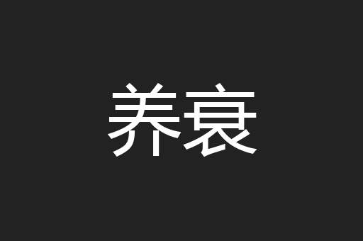 养衰