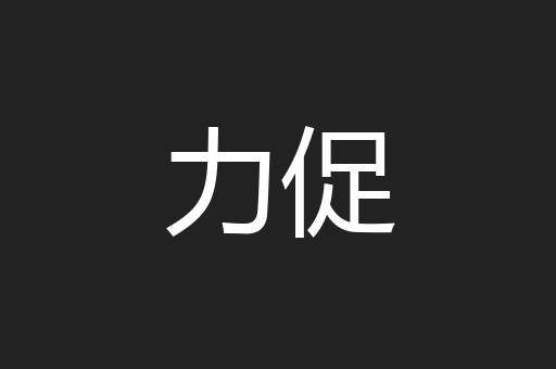 力促