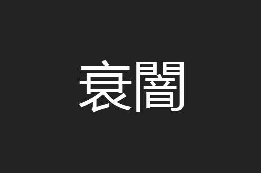 衰闇