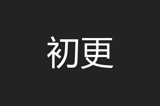 初更
