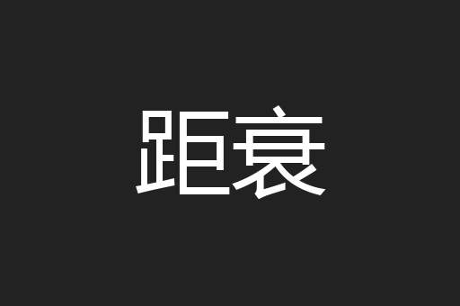 距衰