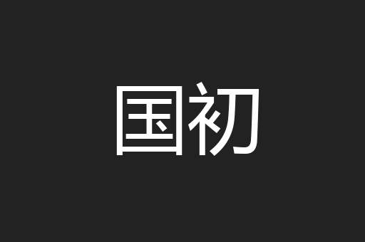 国初