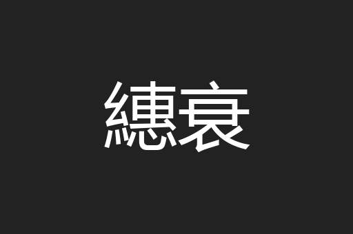 繐衰