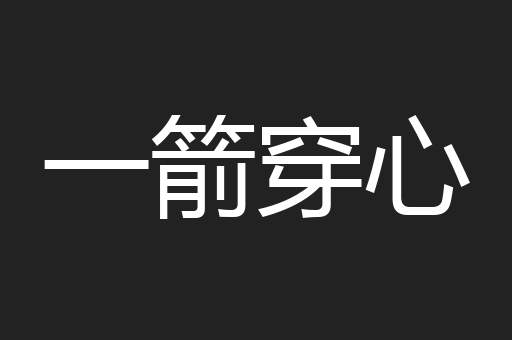 一箭穿心