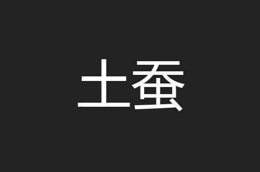 土蚕