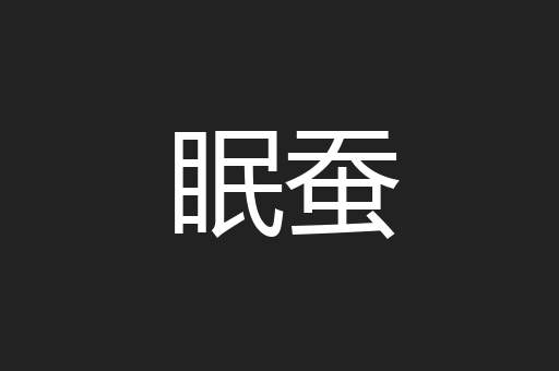 眠蚕