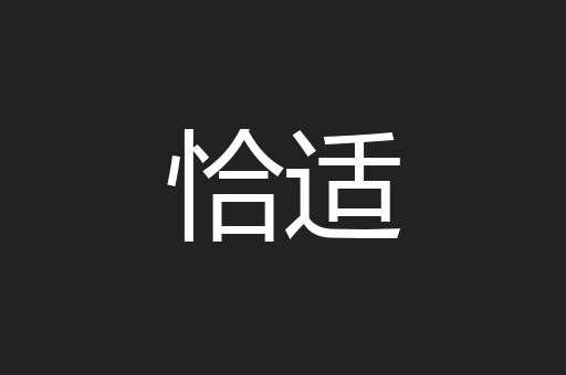 恰适