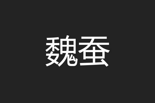 魏蚕