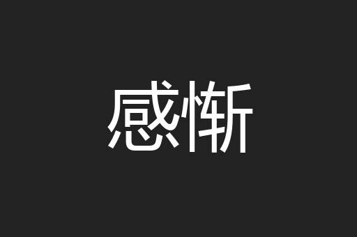 感惭