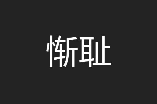 惭耻