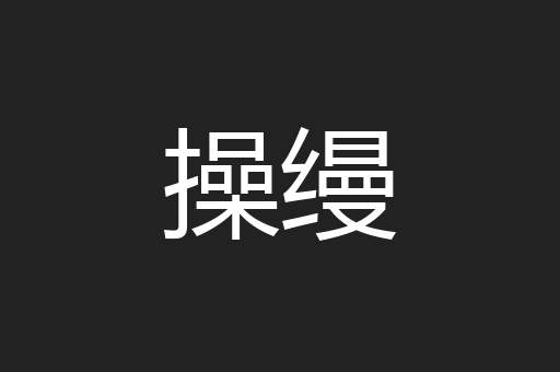操缦