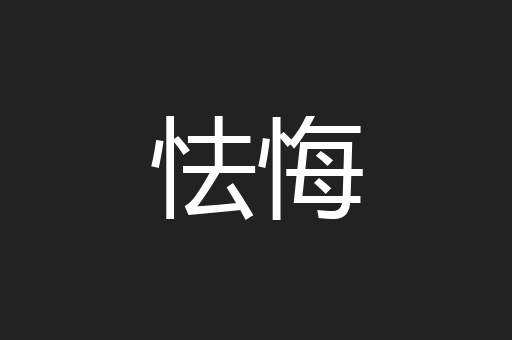 怯悔