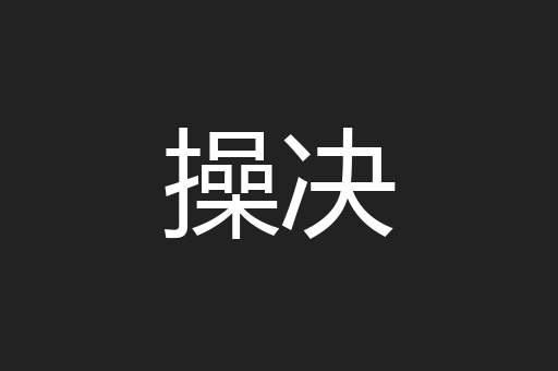 操决