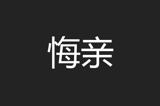 悔亲