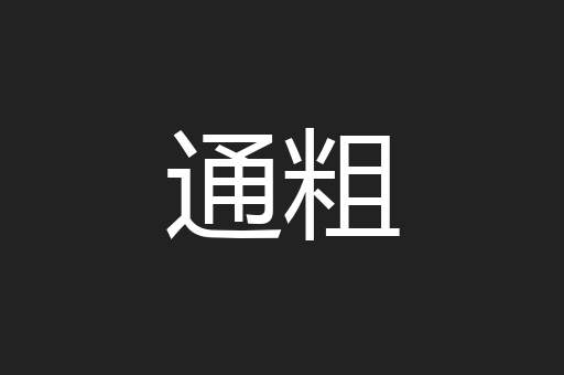 通粗