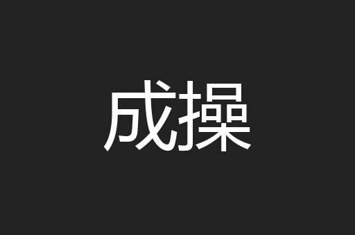成操