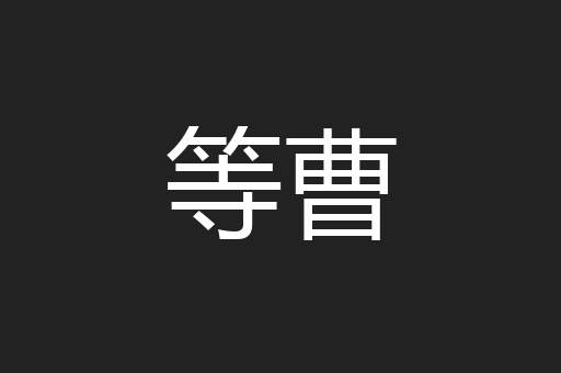 等曹
