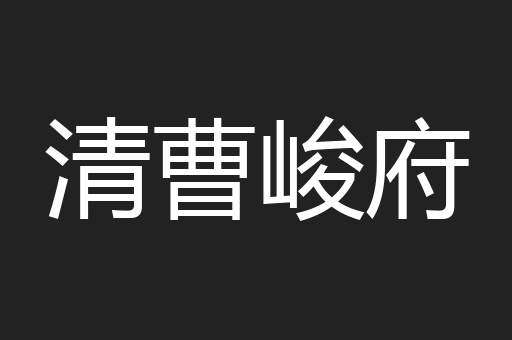 清曹峻府