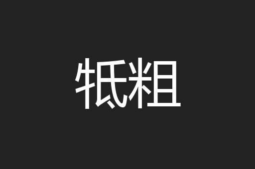 牴粗