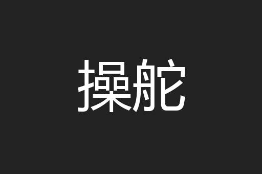 操舵