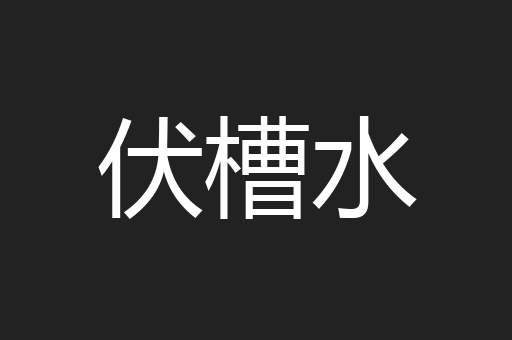 伏槽水