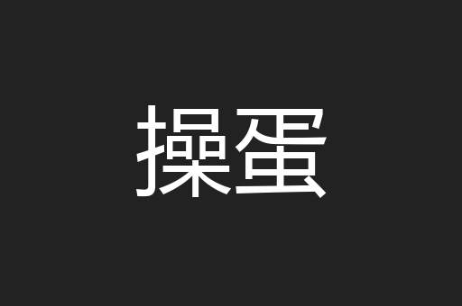 操蛋