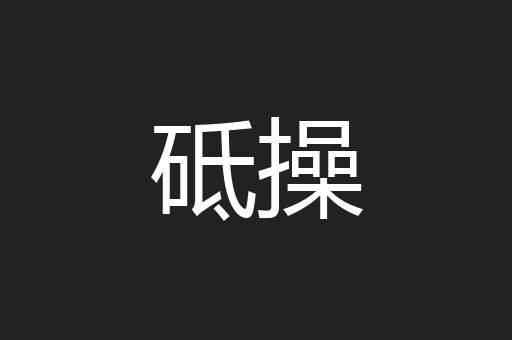 砥操