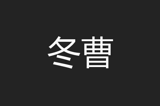 冬曹