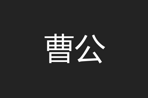 曹公