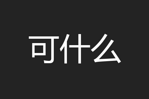 可什么