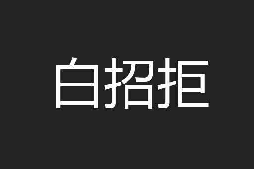 白招拒