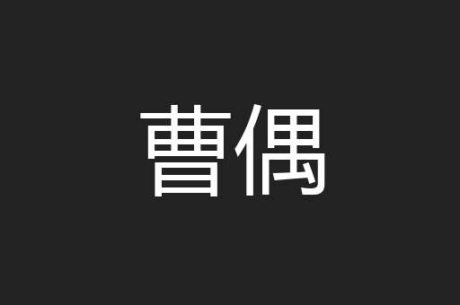 曹偶